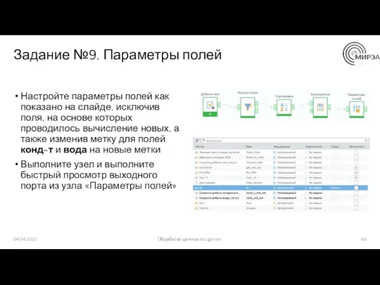 Задание №9. Параметры полей Настройте параметры полей как показано на