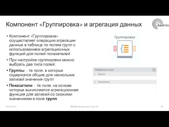 Компонент «Группировка» и агрегация данных Компонент «Группировка» осуществляет операцию агрегации