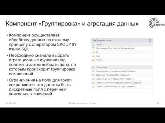 Компонент «Группировка» и агрегация данных Компонент осуществляет обработку данных по