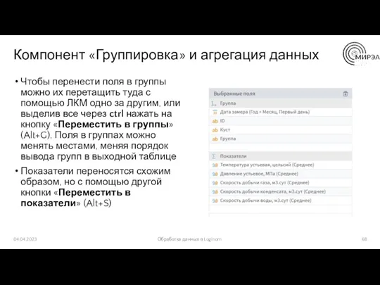 Компонент «Группировка» и агрегация данных Чтобы перенести поля в группы