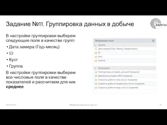 Задание №11. Группировка данных в добыче В настройке группировки выберем