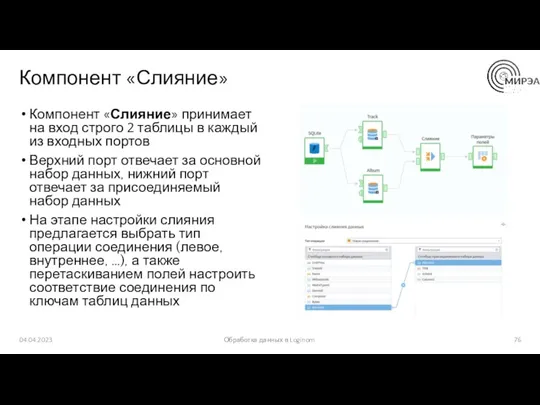 Компонент «Слияние» Компонент «Слияние» принимает на вход строго 2 таблицы