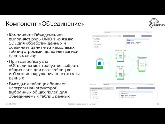 Компонент «Объединение» Компонент «Объединение» выполняет роль UNION из языка SQL