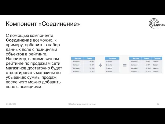 Компонент «Соединение» С помощью компонента Соединение возможно, к примеру, добавить