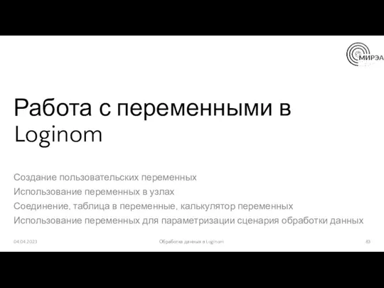 Работа с переменными в Loginom Создание пользовательских переменных Использование переменных