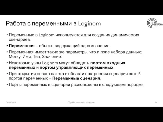 Работа с переменными в Loginom Переменные в Loginom используются для