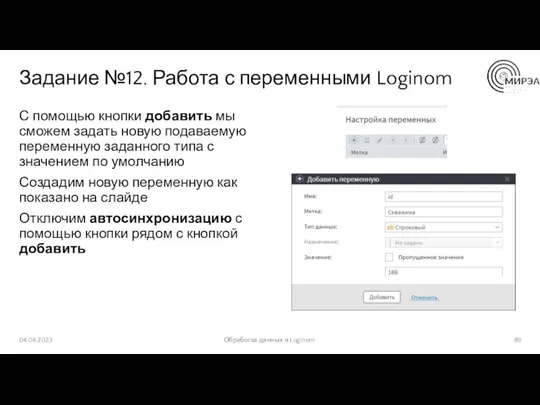 Задание №12. Работа с переменными Loginom С помощью кнопки добавить