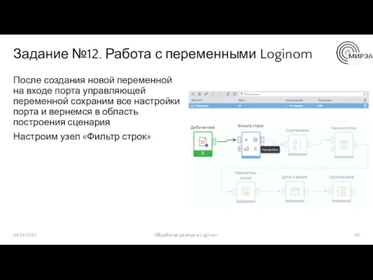 Задание №12. Работа с переменными Loginom После создания новой переменной