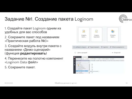 Задание №1. Создание пакета Loginom 1. Создайте пакет Loginom одним