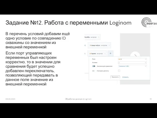 Задание №12. Работа с переменными Loginom В перечень условий добавим