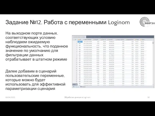 Задание №12. Работа с переменными Loginom На выходном порте данных,