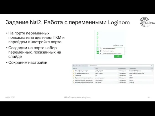 Задание №12. Работа с переменными Loginom На порте переменных пользователя