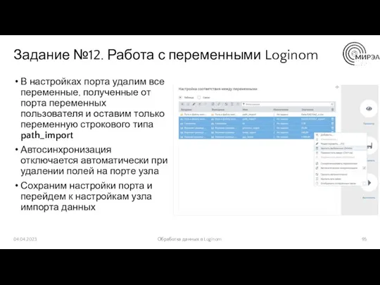 Задание №12. Работа с переменными Loginom В настройках порта удалим