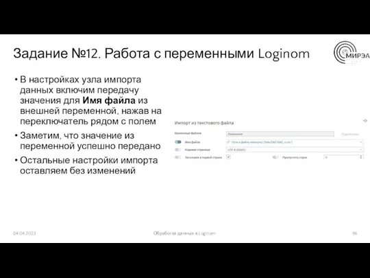 Задание №12. Работа с переменными Loginom В настройках узла импорта