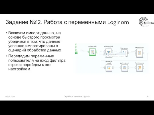 Задание №12. Работа с переменными Loginom Включим импорт данных, на