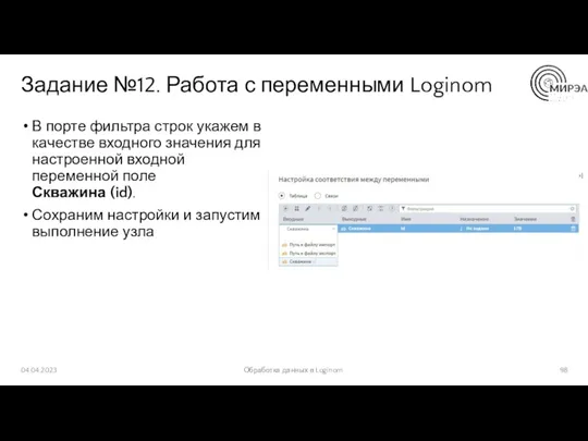 Задание №12. Работа с переменными Loginom В порте фильтра строк