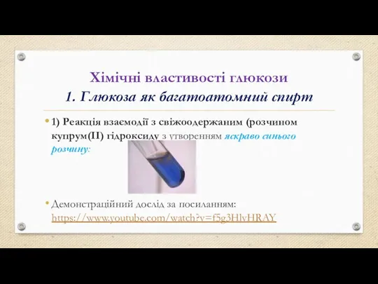 Хімічні властивості глюкози 1. Глюкоза як багатоатомний спирт 1) Реакція