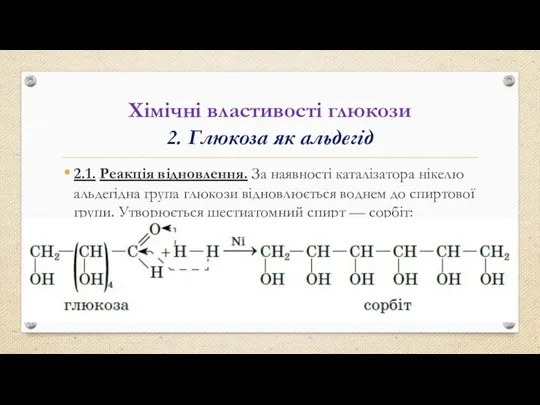 Хімічні властивості глюкози 2. Глюкоза як альдегід 2.1. Реакція відновлення.