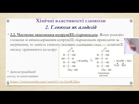 Хімічні властивості глюкози 2. Глюкоза як альдегід 2.2. Часткове окиснення