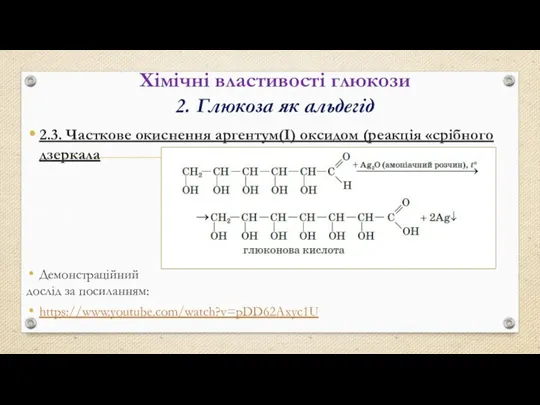 Хімічні властивості глюкози 2. Глюкоза як альдегід 2.3. Часткове окиснення