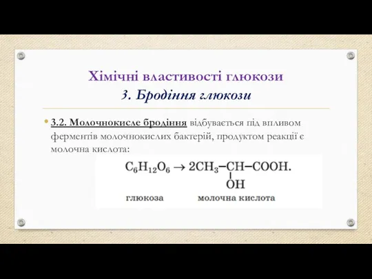 Хімічні властивості глюкози 3. Бродіння глюкози 3.2. Молочнокисле бродіння відбувається