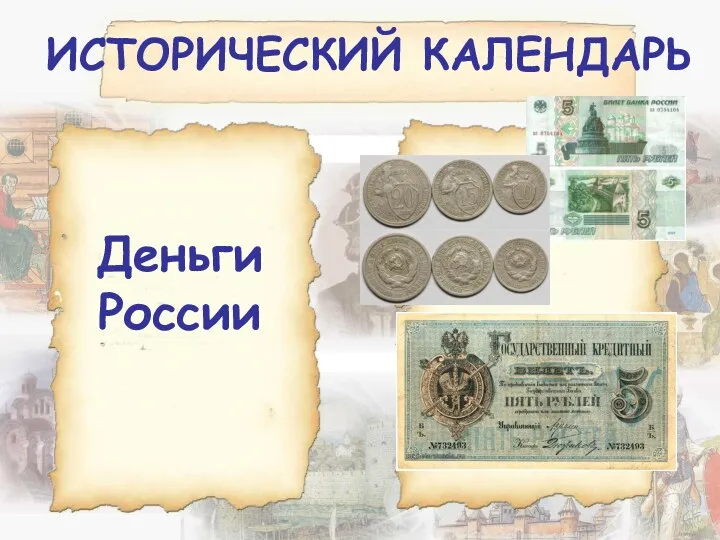 Исторический календарь. Деньги России