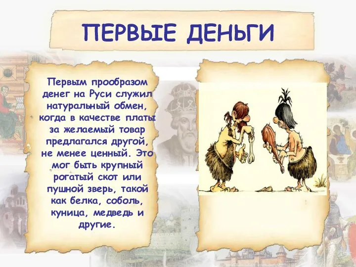 ПЕРВЫЕ ДЕНЬГИ Первым прообразом денег на Руси служил натуральный обмен,