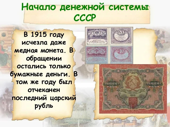 Начало денежной системы СССР В 1915 году исчезла даже медная