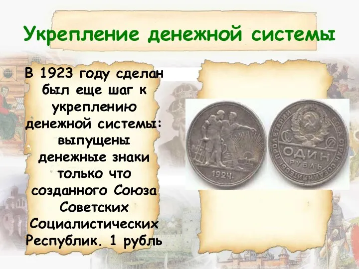 Укрепление денежной системы В 1923 году сделан был еще шаг