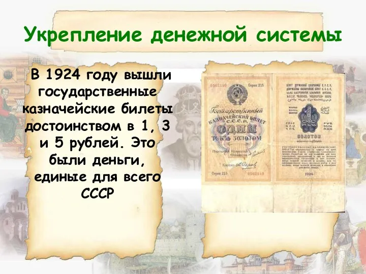 Укрепление денежной системы В 1924 году вышли государственные казначейские билеты