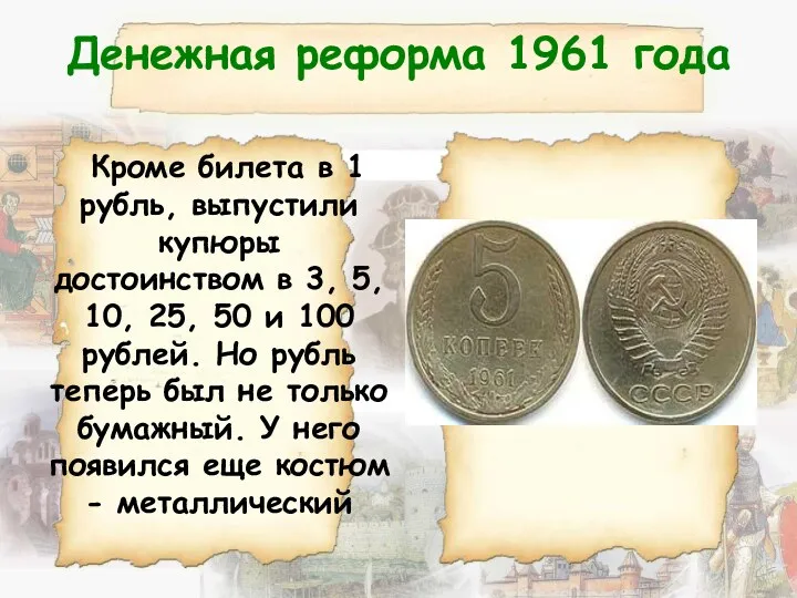 Денежная реформа 1961 года Кроме билета в 1 рубль, выпустили