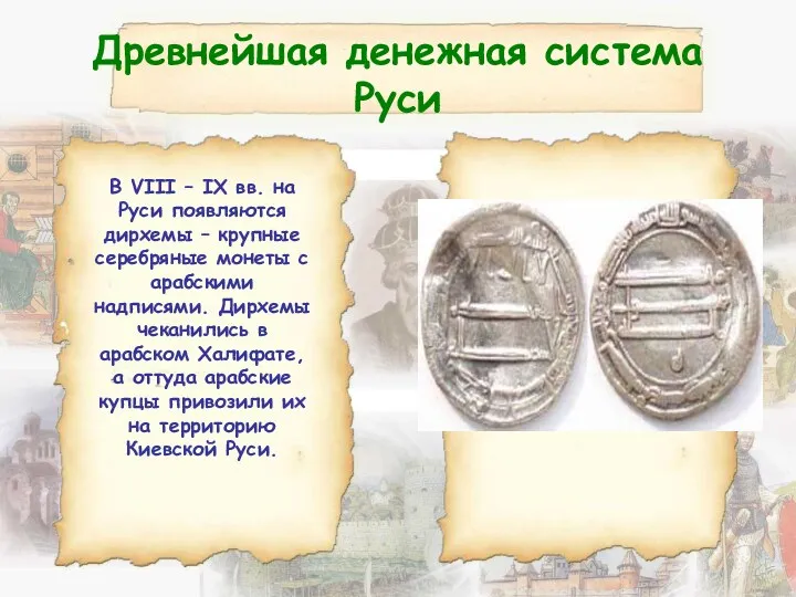 Древнейшая денежная система Руси В VIII – IX вв. на