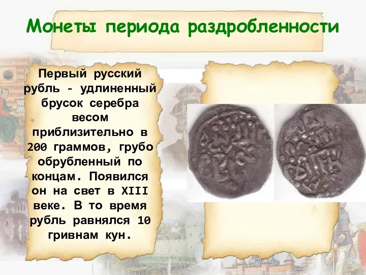 Монеты периода раздробленности Первый русский рубль - удлиненный брусок серебра