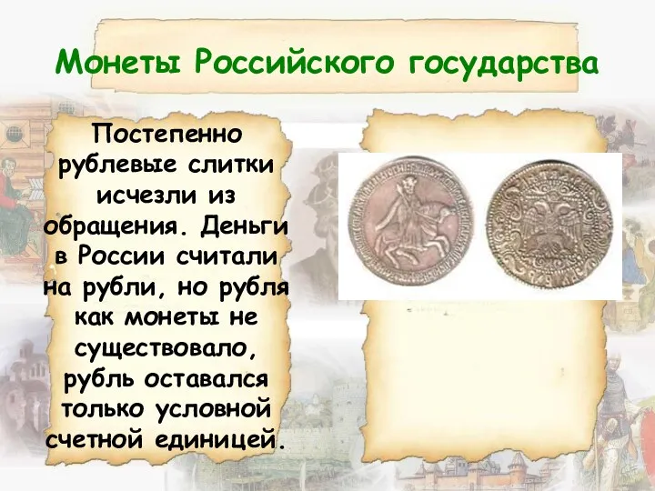 Монеты Российского государства Постепенно рублевые слитки исчезли из обращения. Деньги