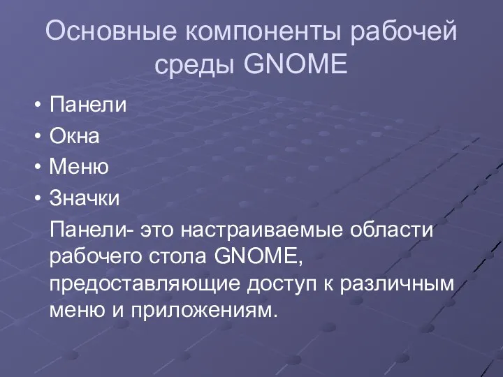Основные компоненты рабочей среды GNOME Панели Окна Меню Значки Панели-