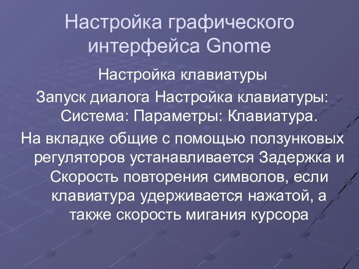 Настройка графического интерфейса Gnome Настройка клавиатуры Запуск диалога Настройка клавиатуры: