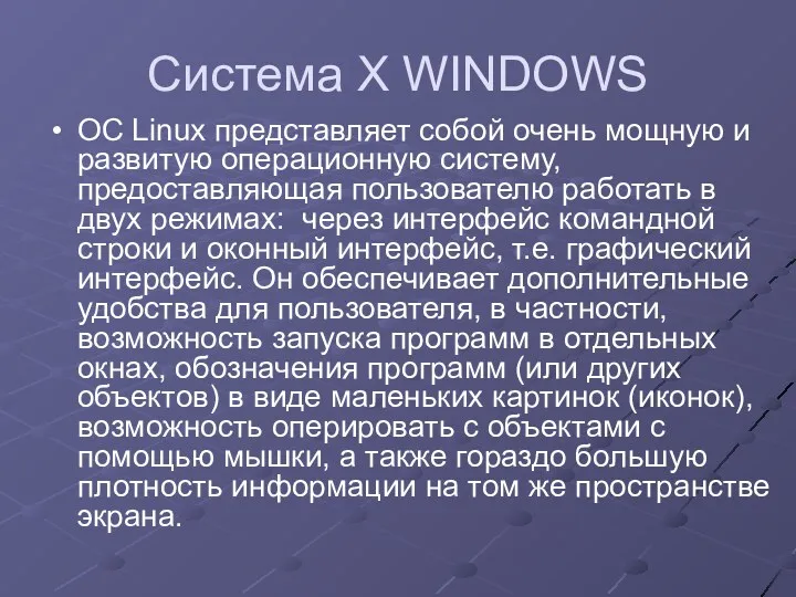 Система X WINDOWS ОС Linux представляет собой очень мощную и