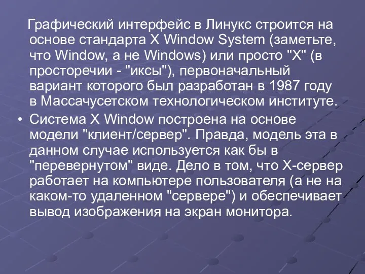 Графический интерфейс в Линукс строится на основе стандарта X Window System (заметьте, что