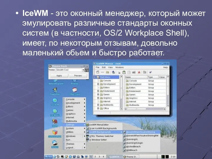 IceWM - это оконный менеджер, который может эмулировать различные стандарты