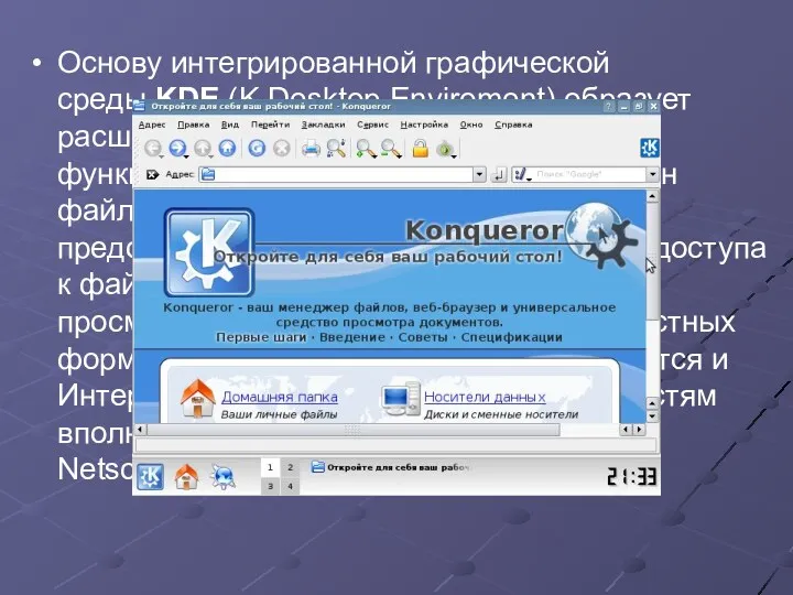 Основу интегрированной графической среды KDE (K Desktop Enviroment) образует расширенная библиотека графических функций