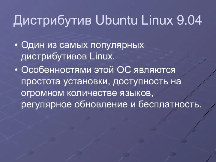Дистрибутив Ubuntu Linux 9.04 Один из самых популярных дистрибутивов Linux.