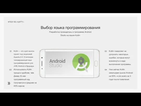 Выбор языка программирования Разработка проводилась в программе Android Studio на языке Kotlin Kotlin