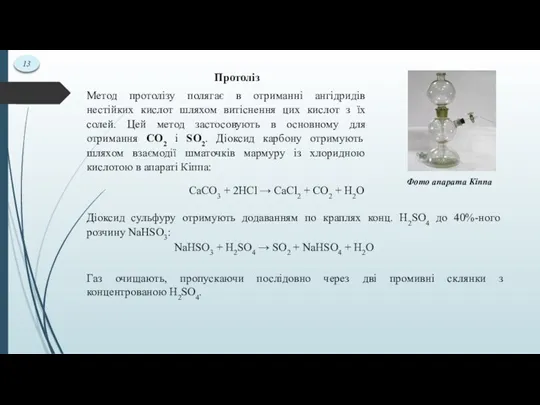 13 Протоліз Метод протолізу полягає в отриманні ангідридів нестійких кислот