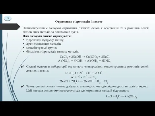 15 Отримання гідроксидів і кислот Найпоширенішим методом отримання слабких основ