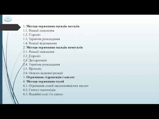 1. Методи отримання оксидів металів 1.1. Реакції окиснення 1.2. Гідроліз