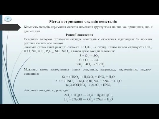 9 Методи отримання оксидів неметалів Більшість методів отримання оксидів неметалів