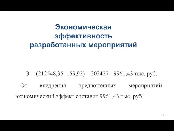 Э = (212548,35–159,92) – 202427= 9961,43 тыс. руб. От внедрения