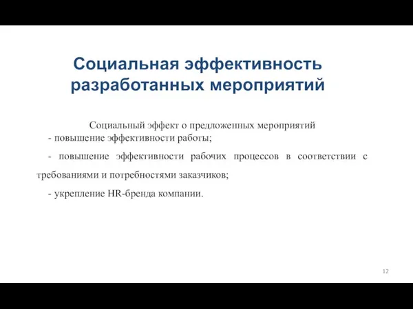 Социальный эффект о предложенных мероприятий - повышение эффективности работы; -