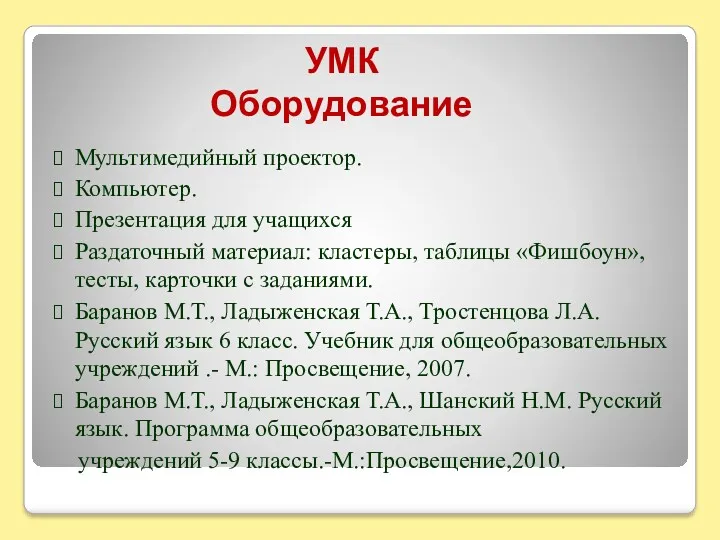 УМК Оборудование Мультимедийный проектор. Компьютер. Презентация для учащихся Раздаточный материал: