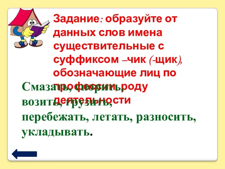 Задание: образуйте от данных слов имена существительные с суффиксом –чик